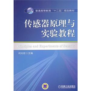 传感器原理与实验教程