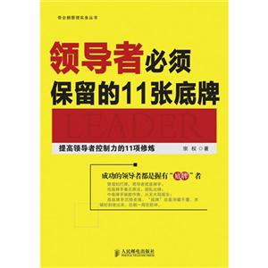 领导者必须保留的11张底牌-提高领导者控制力的11项修炼