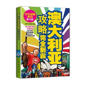 澳大利亚攻略完全制霸-第15版