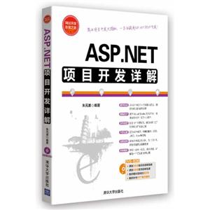 ASP.NET项目开发详解(配光盘)(网站开发非常之旅)