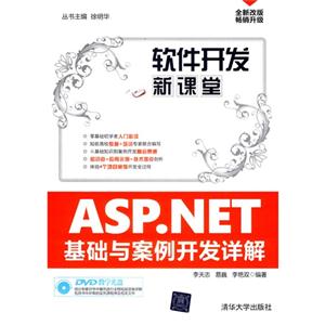 ASP.NET基础与案例开发详解(配光盘)(软件开发新课堂)