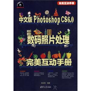 中文版Photoshop CS6.0数码照片处理完美互动手册(配光盘)(完美互动手册)
