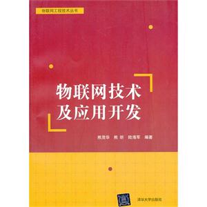 物联网技术及应用开发(物联网工程技术丛书)