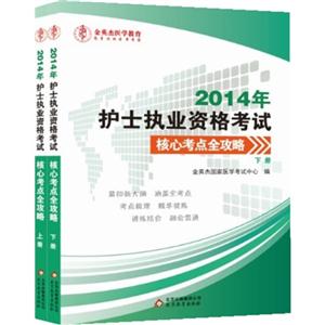 014年护士执业资格考试"