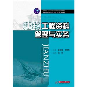 建筑工程资料管理与实务