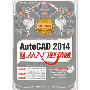 AutoCAD 2014中文版从入门到精通:铂金精粹版