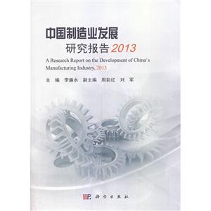 中国制造业发展研究报告:2013