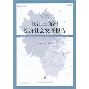 013长江三角洲经济社会发展报告"