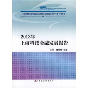 013年-上海科技金融发展报告"