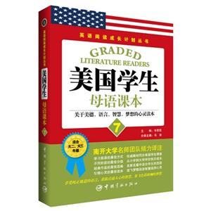 美国学生母语课本-关于美德.语言.智慧.梦想的心灵读本-7-适合大二.大三年级