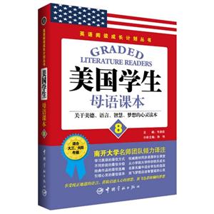 美国学生母语课本-关于美德.语言.智慧.梦想的心灵读本-8-适合大三.大四年级