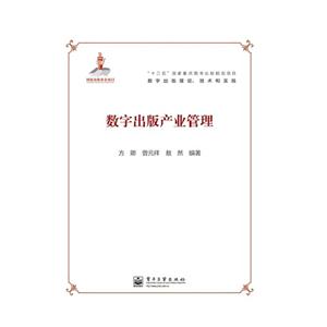 数字出版理论、技术和实践:数字出版产业管理