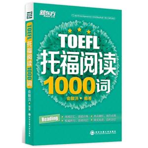 TOEFL托福阅读1000词(新东方)