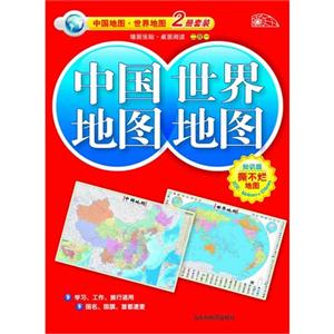 中国地图 世界地图-2册套装-知识版
