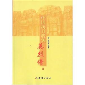 中国抗日将领英烈谱-全2册