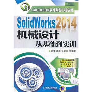 SolidWorks 2014机械设计从基础到实训-(含1DVD)