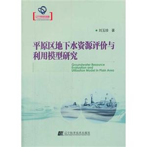 平原区地下水资源评价与利用模型研究