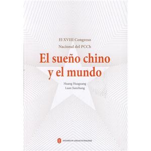 中共十八大-中国梦与世界-西班牙文