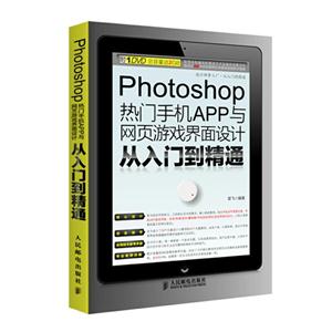 Photoshop热门手机APP与网页游戏界面设计从入门到精通
