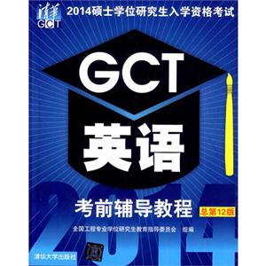 014GCT英语考前辅导教程——硕士学位研究生入学资格考试"