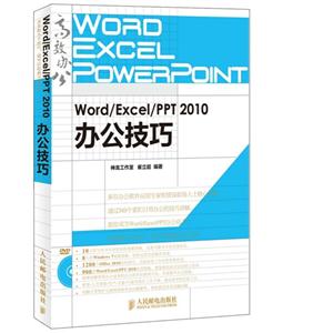 Word/Excel/PPT 2010办公技巧