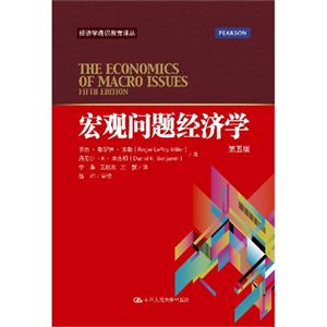宏观问题经济学(第五版)(经济学通识教育译丛)