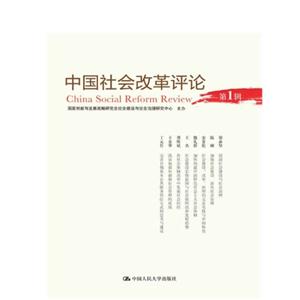 中国社会改革评论(第1辑)