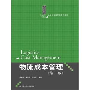 物流成本管理(第二版)(21世纪物流管理系列教材)