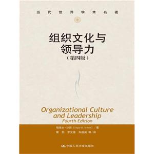 组织文化与领导力(第四版)(当代世界学术名著)