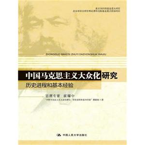 中国马克思主义大众化研究:历史进程和基本经验