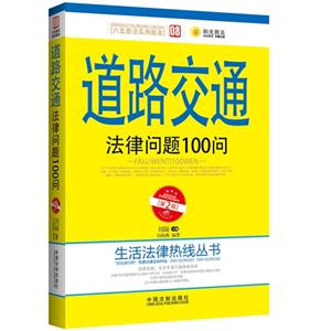道路交通法律问题100问-第2版