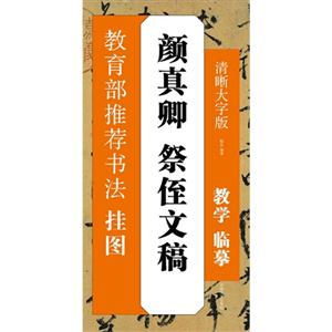 颜真卿 祭侄文稿-教育部推荐书法挂图-清晰大字版