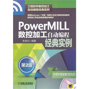 PowerMILL数控加工自动编程经典实例-第2版-(含1DVD)