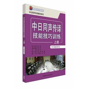 中日同声传译技能技巧训练-上册-学习辅导用书