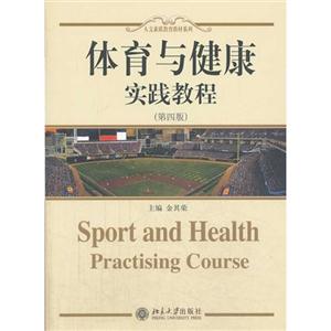 体育与健康实践教程-(第四版)