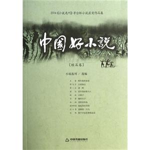 [短篇卷]-中国好小说-2014《小说选刊》茅台杯小说获奖作品集
