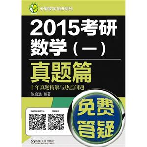 015考研数学(一)真题篇-十年真题精解与热点问题"