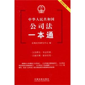 中华人民共和国公司法一本通-最新修订版