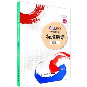 SELKO大学自学标准韩语-初级1