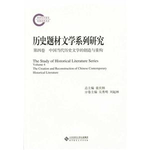 中国当代历史文学的创造与重构-历史题材文学系列研究-第四卷