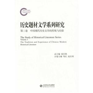 中国现代历史文学的传统与经验-历史题材文学系列研究-第三卷