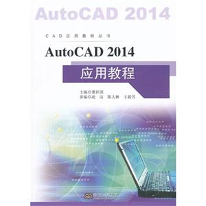 AutoCAD2014应用教程
