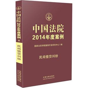 民间借贷纠纷-中国法院2014年度案例