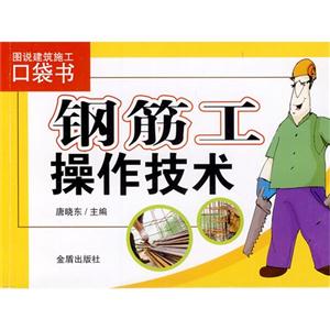 鋼筋工操作技術(shù)-圖說建筑施工口袋書