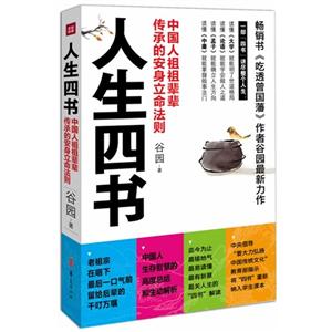 人生四书-中国人祖祖辈辈传承的安身立命法则