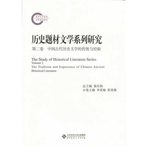 中国古代历史文学的传统与经验-历史题材文学系列研究-第二卷