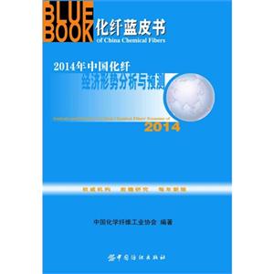 014年中国化纤经济形势分析与预测"