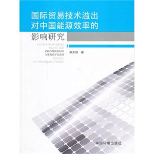 国际贸易技术溢出对中国能源效率的影响研究