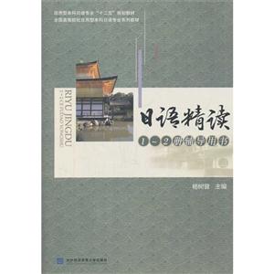 日語精讀1-2冊輔導(dǎo)用書