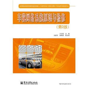 车载网络系统原理与检修-(第2版)